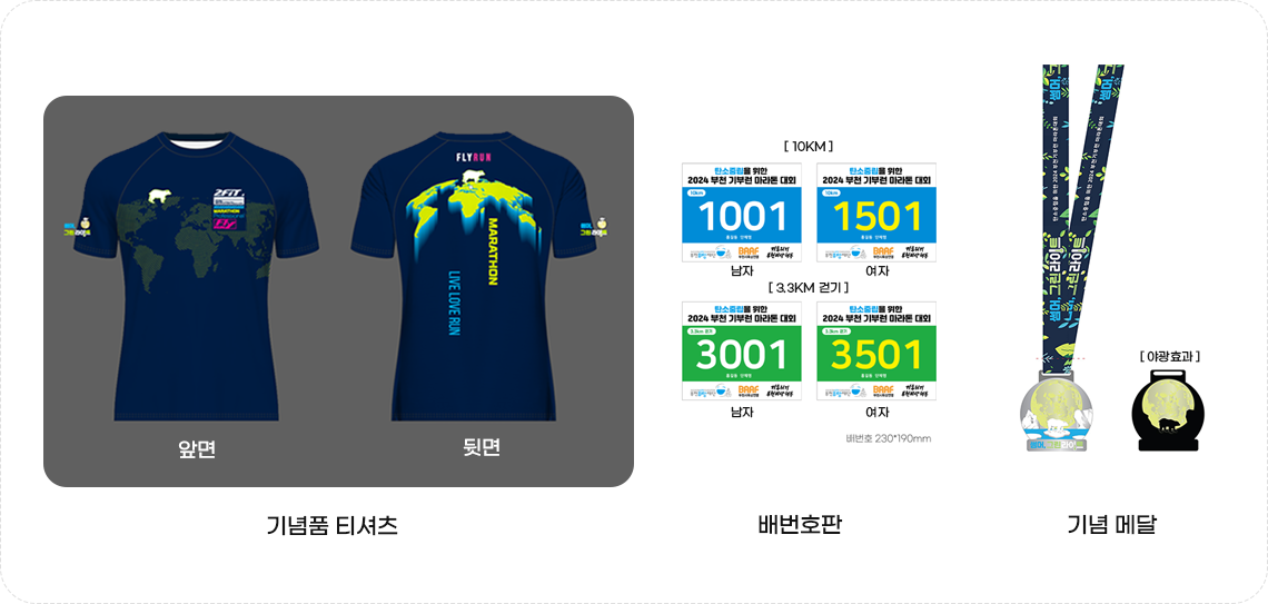 탄소중립을 위한 2024 부천기부런 마라톤대회 기념품